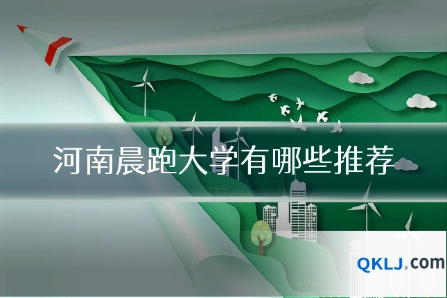 河南晨跑大学有哪些推荐