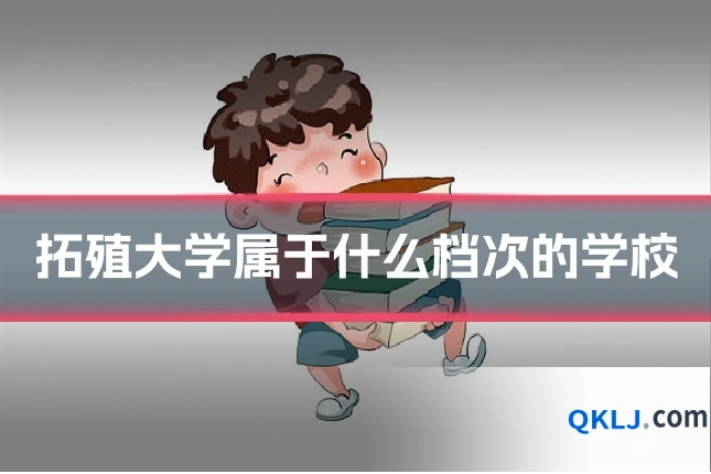 拓殖大学属于什么档次的学校