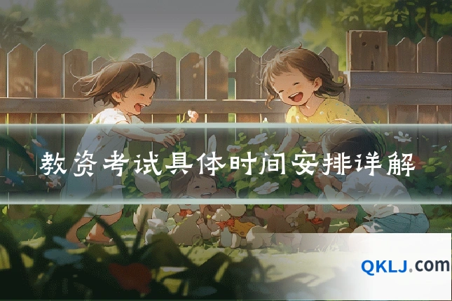 教资考试具体时间安排详解