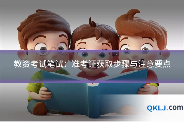 教资考试笔试：准考证获取步骤与注意要点