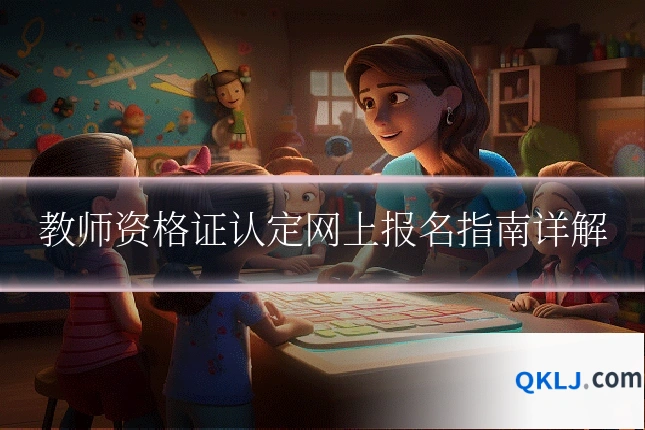 教师资格证认定网上报名指南详解