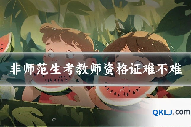 非师范生考教师资格证难不难