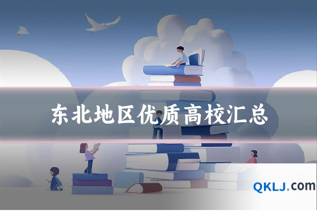 东北地区优质高校汇总