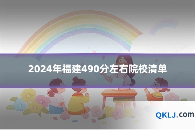 2024年福建490分左右院校清单