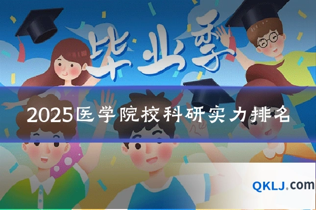 2025医学院校科研实力排名