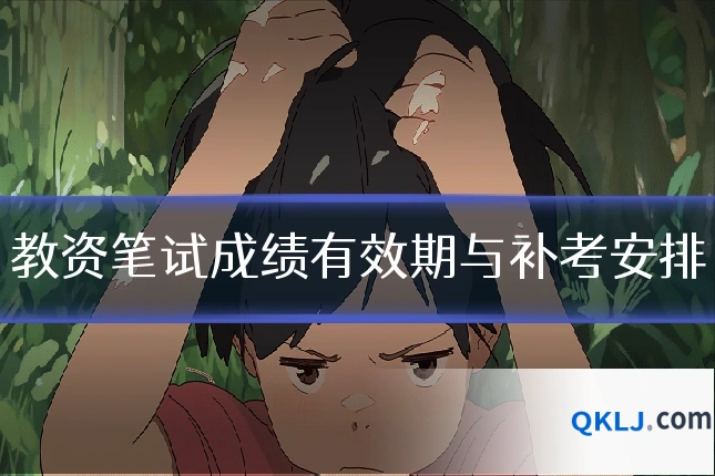 教资笔试成绩有效期与补考安排