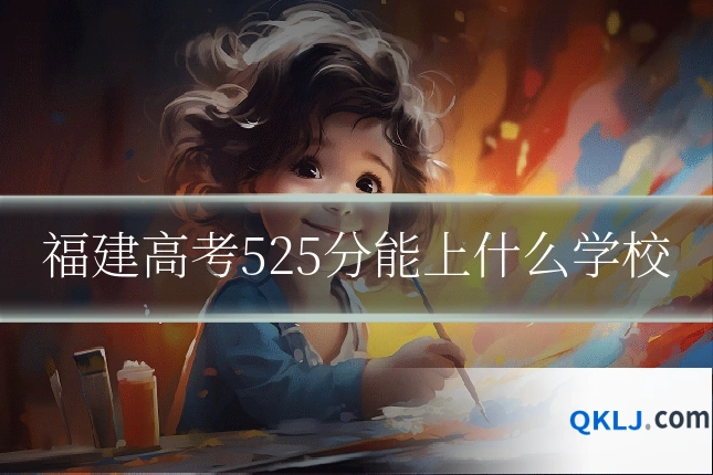 福建高考525分能上什么学校