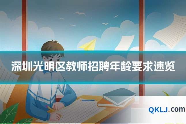 深圳光明区教师招聘年龄要求速览