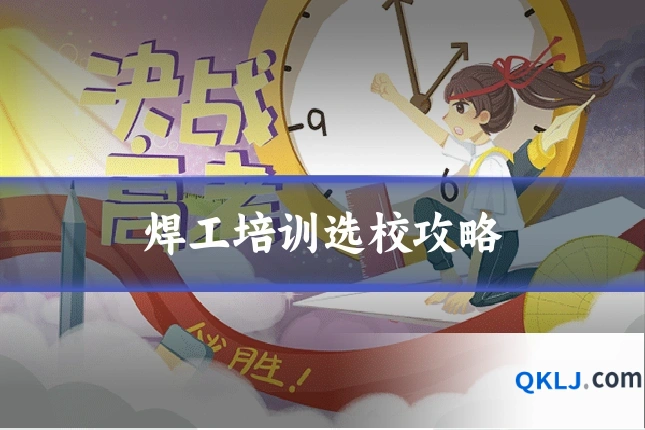 焊工培训选校攻略