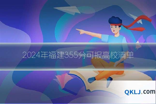 2024年福建355分可报高校清单