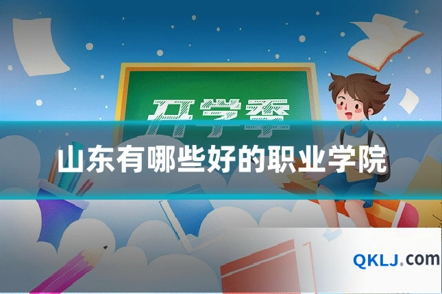 山东有哪些好的职业学院