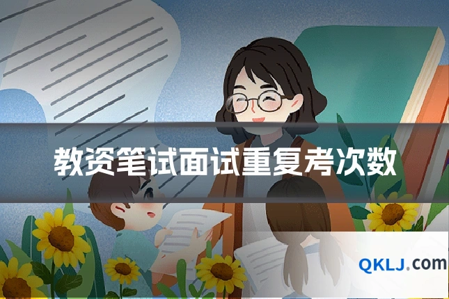 教资笔试面试重复考次数