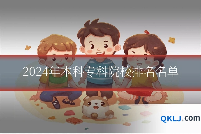 2024年本科专科院校排名名单