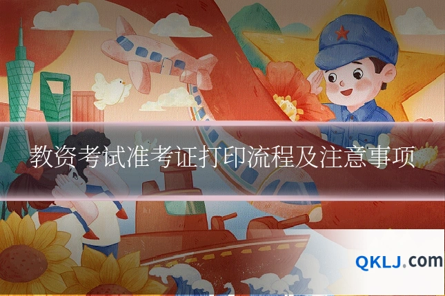 教资考试准考证打印流程及注意事项