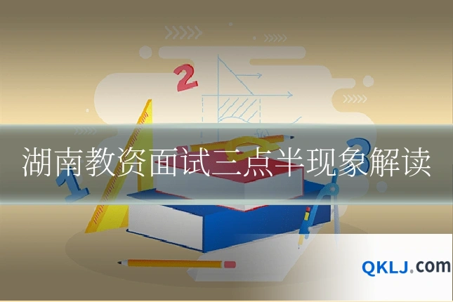 湖南教资面试三点半现象解读