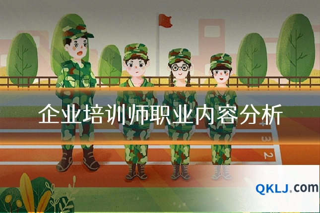 企业培训师职业内容分析