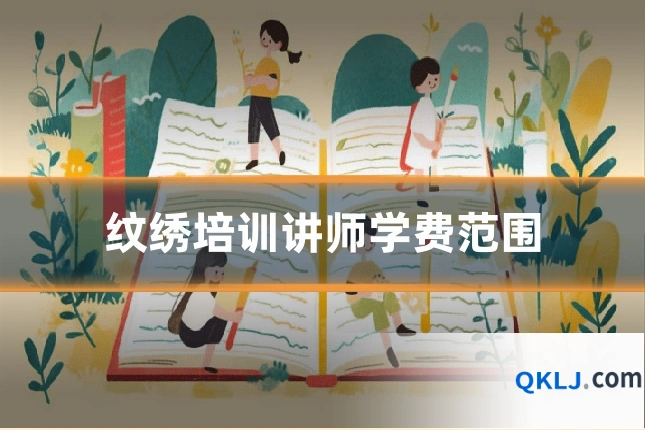 纹绣培训讲师学费范围
