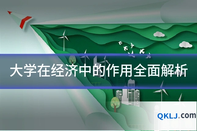 大学在经济中的作用全面解析