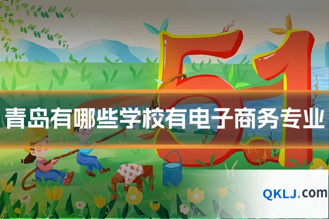 青岛有哪些学校有电子商务专业