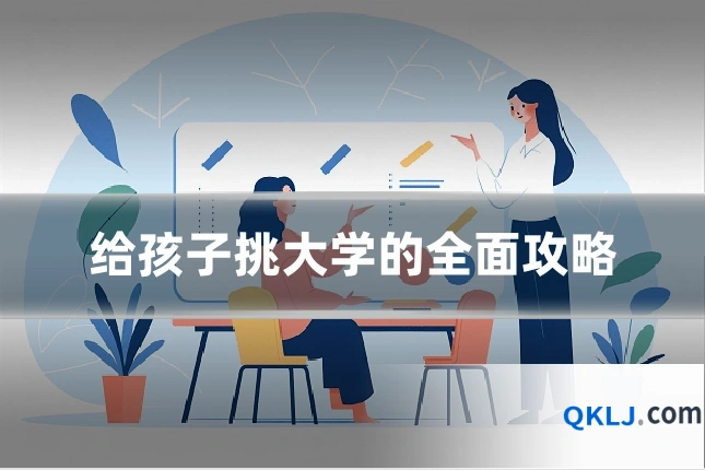 给孩子挑大学的全面攻略