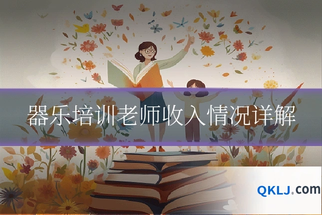 器乐培训老师收入情况详解