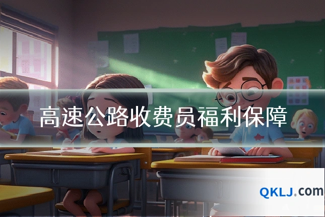 高速公路收费员福利保障