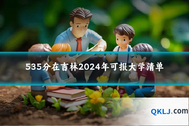535分在吉林2024年可报大学清单
