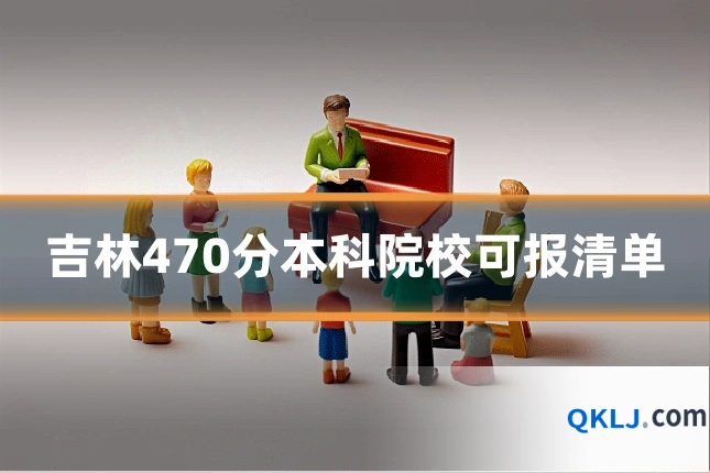 吉林470分本科院校可报清单