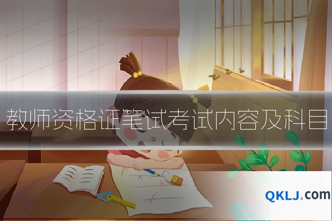 教师资格证笔试考试内容及科目