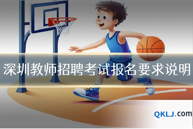 深圳教师招聘考试报名要求说明