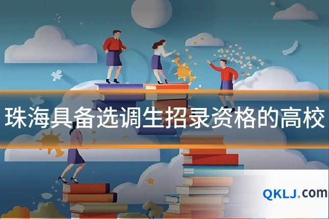 珠海具备选调生招录资格的高校