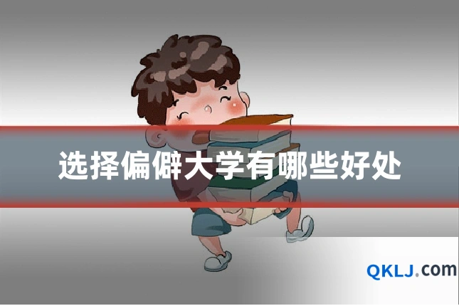 选择偏僻大学有哪些好处