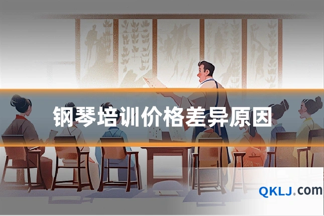 钢琴培训价格差异原因