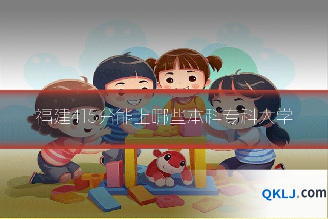 福建415分能上哪些本科专科大学