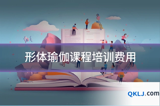 形体瑜伽课程培训费用
