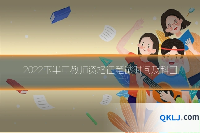 2022下半年教师资格证笔试时间及科目