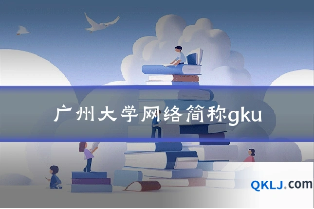 广州大学网络简称gku