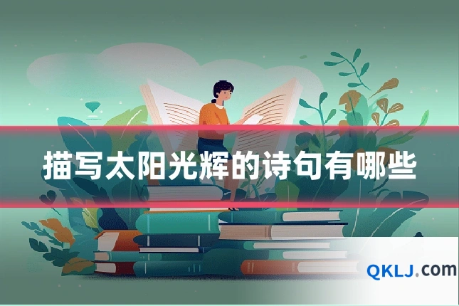 描写太阳光辉的诗句有哪些