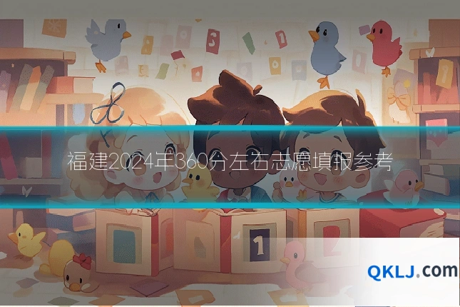 福建2024年360分左右志愿填报参考