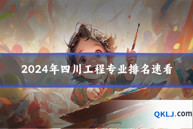 2024年四川工程专业排名速看