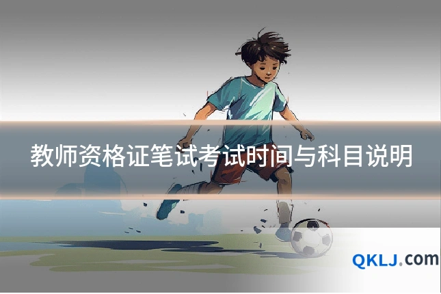 教师资格证笔试考试时间与科目说明
