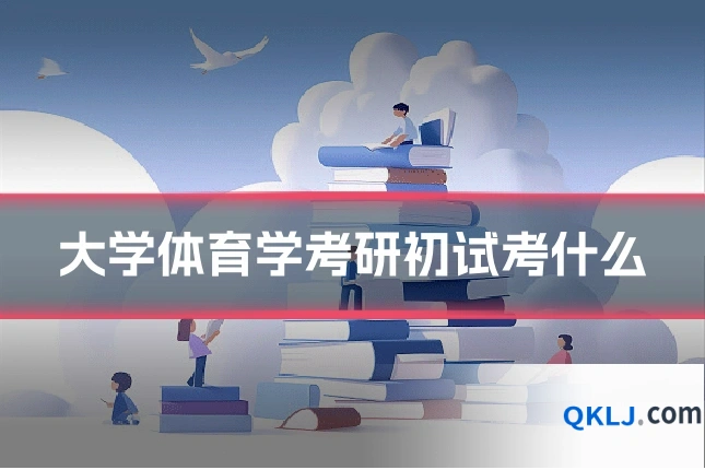 大学体育学考研初试考什么