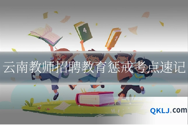 云南教师招聘教育惩戒考点速记
