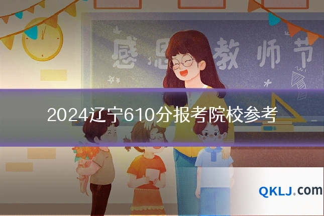 2024辽宁610分报考院校参考