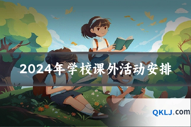 2024年学校课外活动安排