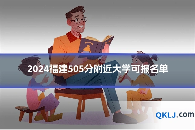 2024福建505分附近大学可报名单