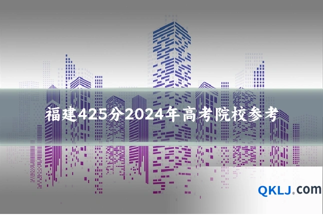 福建425分2024年高考院校参考
