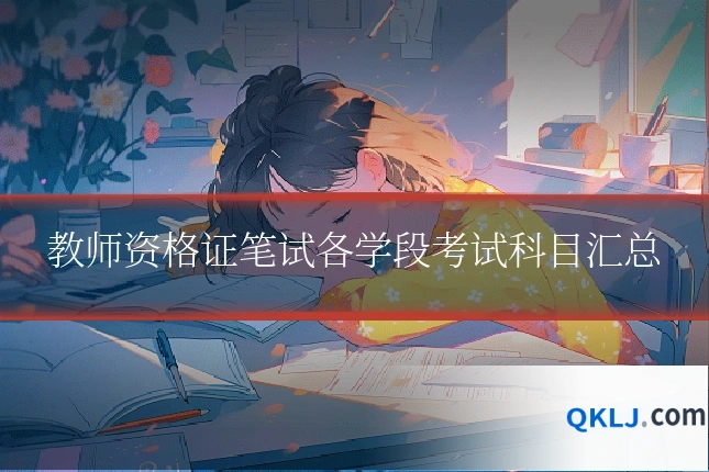 教师资格证笔试各学段考试科目汇总