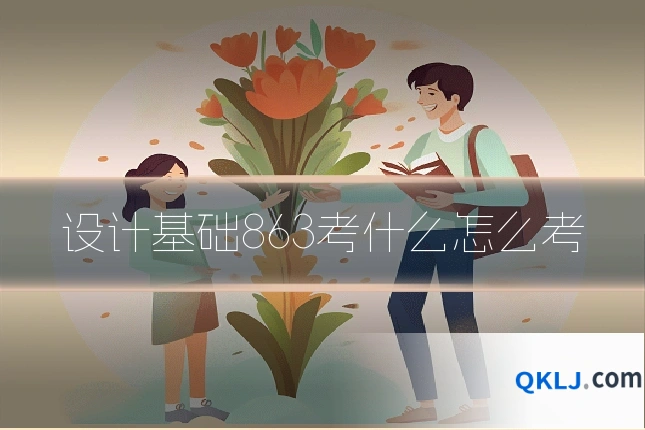 设计基础863考什么怎么考