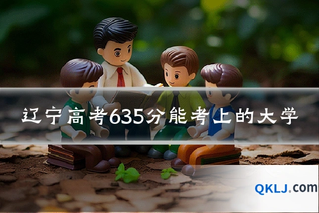 辽宁高考635分能考上的大学